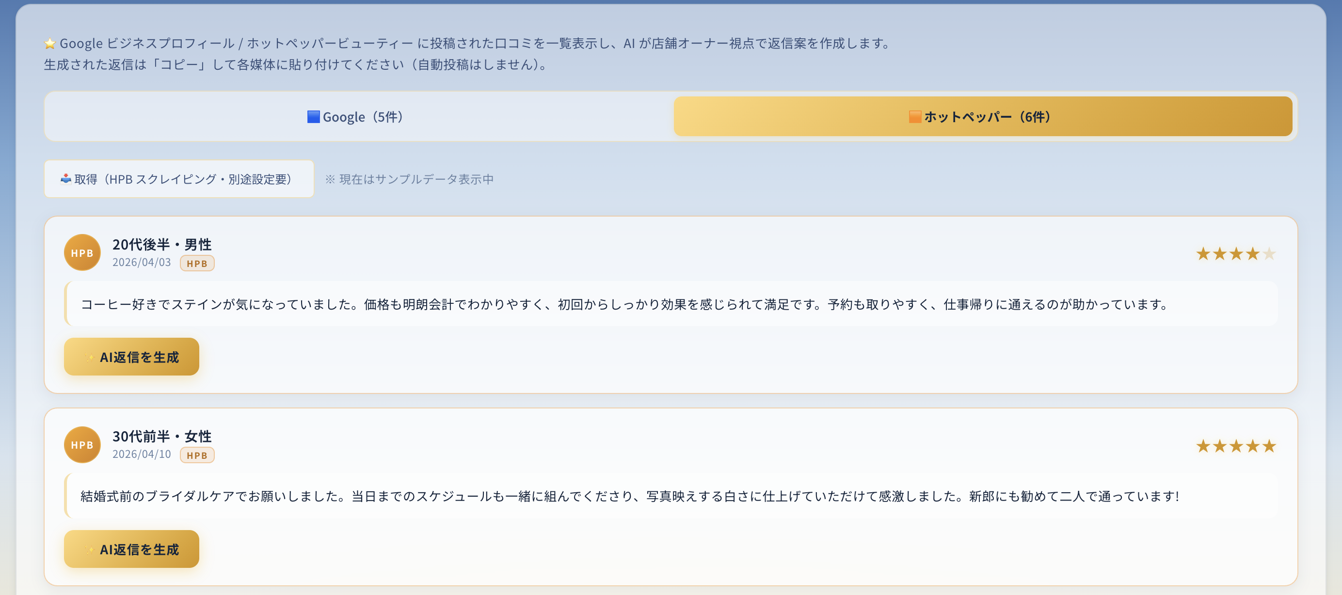 Google・ホットペッパー の口コミ返信