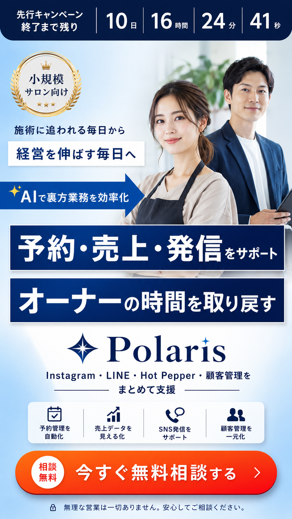 Polaris｜小規模サロン向け 先行30店舗 限定キャンペーン｜AIで裏方業務を効率化